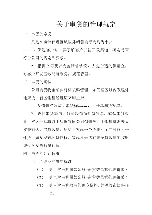 关于防止窜货的管理规定