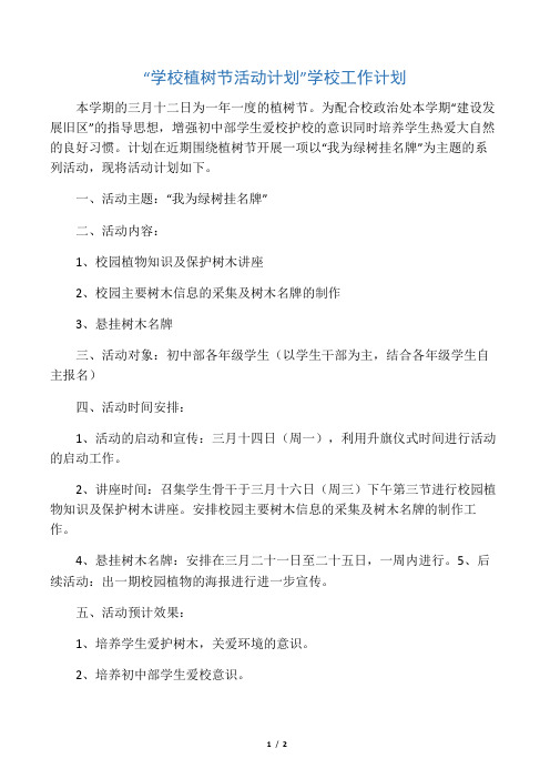 学校植树节活动计划学校工作计划