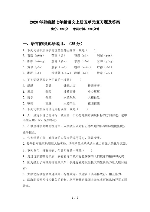 2020年部编版七年级语文上册五单元复习题及答案