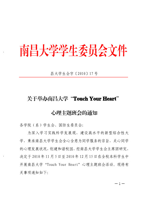 昌大学生会字〔2010〕17号关于举办南昌大学“Touch Your Heart”心理主题班会活动的通知