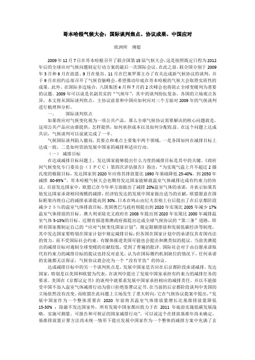 傅聪哥本哈根气候大会-中国社会科学院欧洲研究所