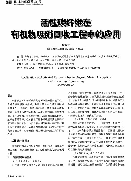 活性碳纤维在有机物吸附回收工程中的应用