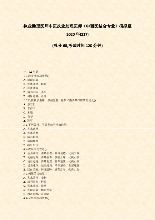 执业助理医师中医执业助理医师中西医结合专业模拟题2020年(217)_真题-无答案(721)