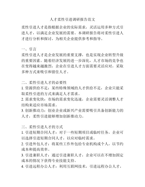 人才柔性引进调研报告范文