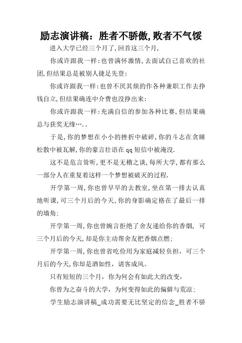 励志演讲稿：胜者不骄傲,败者不气馁
