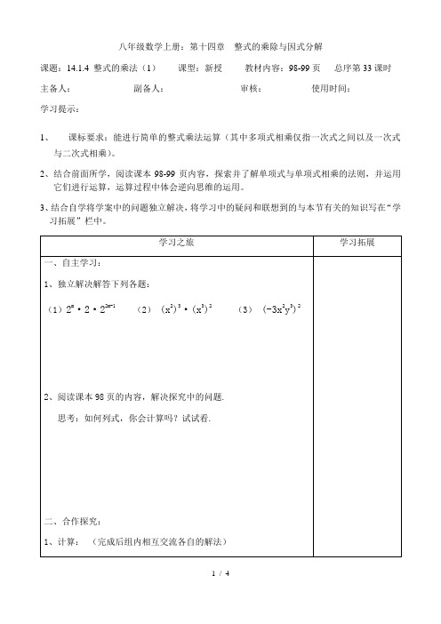 人教版数学八年级上册导学案：14.1.4整式的乘法(1)