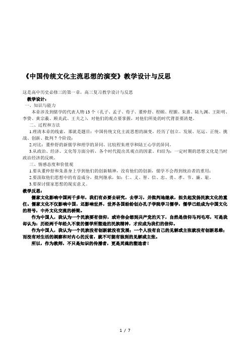 《中国传统文化主流思想的演变》教学设计与反思