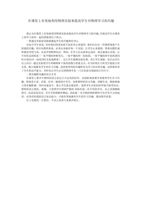 在课堂上有效地利用物理实验来提高学生对物理学习的兴趣