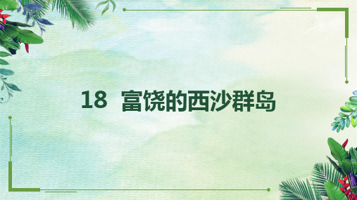 三年级上册语文课件-18 富饶的西沙群岛 人教部编版