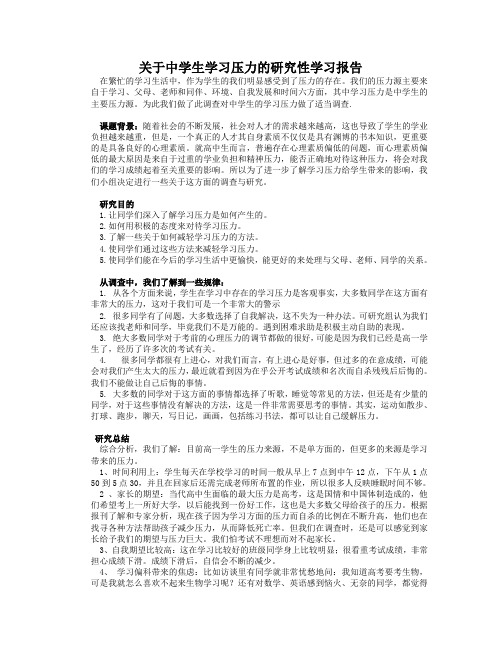 关于中学生学习压力的研究性学习报告