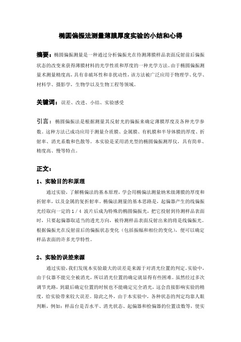 椭圆偏振法测量薄膜厚度实验的小结和心得