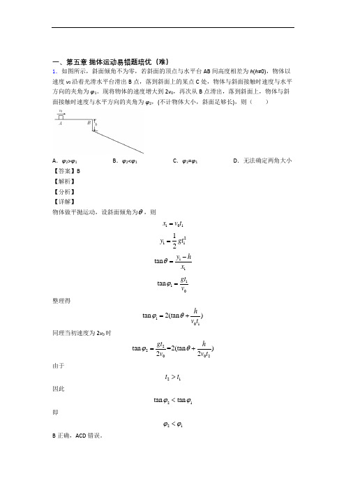 高一物理下册 抛体运动达标检测(Word版 含解析)