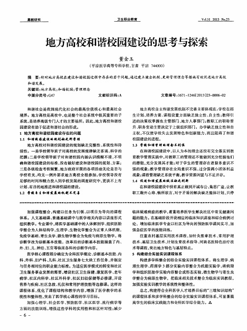 地方高校和谐校园建设的思考与探索