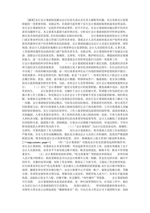 会计委派制浅析