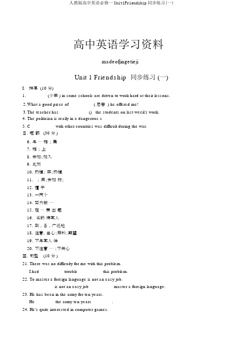 人教版高中英语必修一Unit1Friendship同步练习(一)