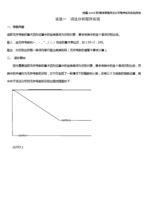 (完整word版)编译原理词法分析程序实现实验报告