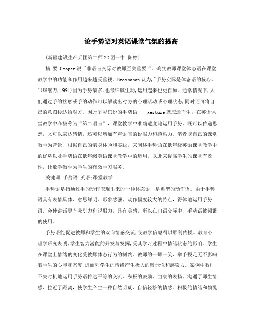 论手势语对英语课堂气氛的提高