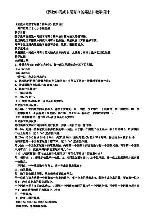 《因数中间或末尾有0的乘法》教学设计(含试卷)