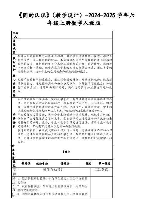 《圆的认识》(教学设计)-2024-2025学年六年级上册数学人教版