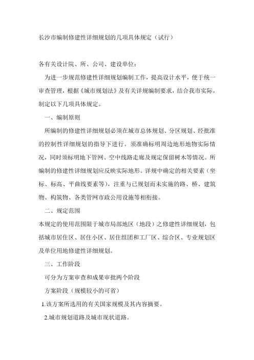 长沙市编制修建性详细规划的几项具体规定