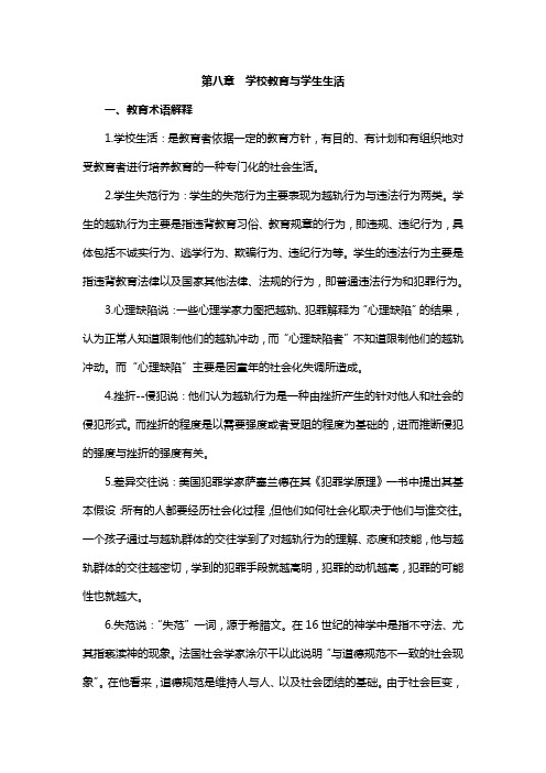第八章--学校教育与学生生活
