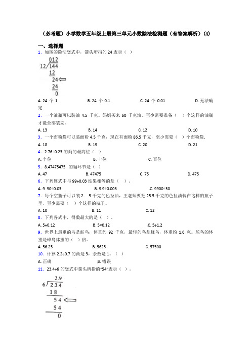 (必考题)小学数学五年级上册第三单元小数除法检测题(有答案解析)(4)