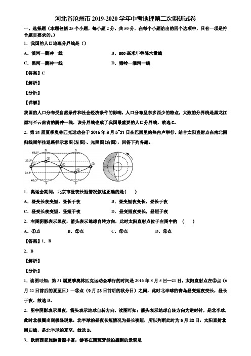 河北省沧州市2019-2020学年中考地理第二次调研试卷含解析