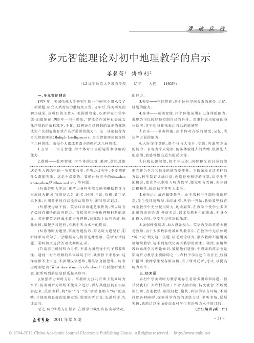 多元智能理论对初中地理教学的启示
