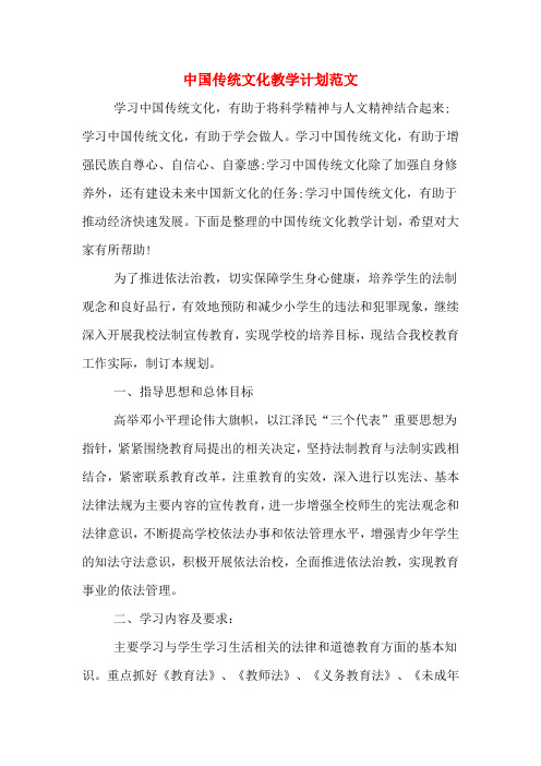 2020年中国传统文化教学计划范文