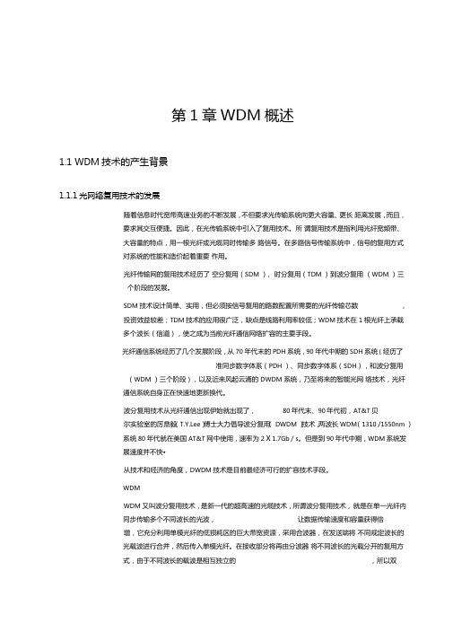 WDM技术和要求