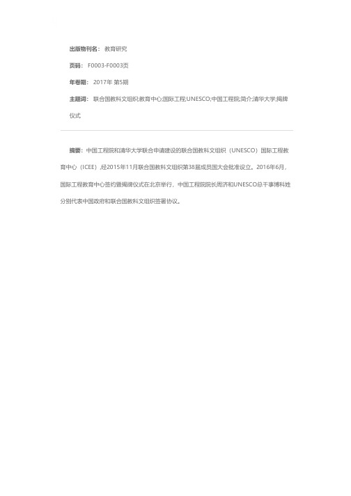 联合国教科文组织国际工程教育中心简介