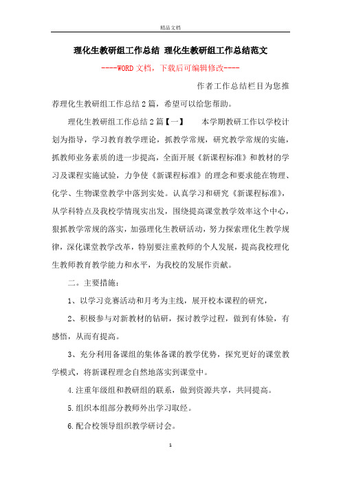 理化生教研组工作总结 理化生教研组工作总结范文