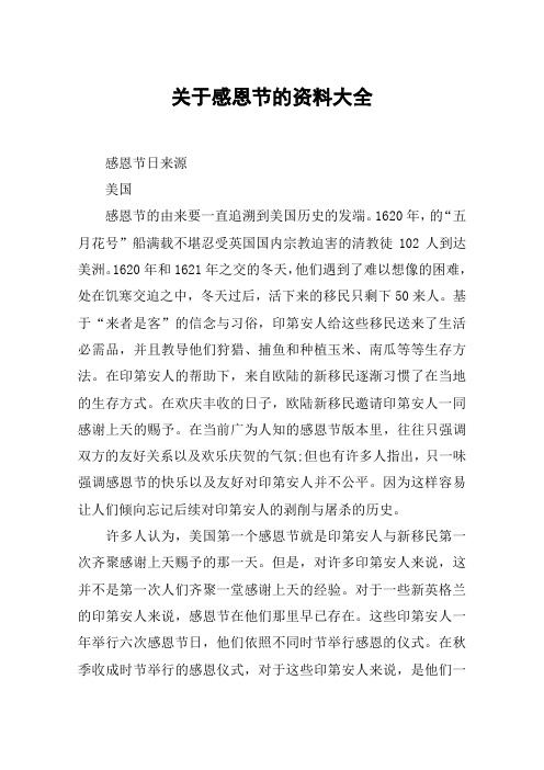 关于感恩节的资料大全