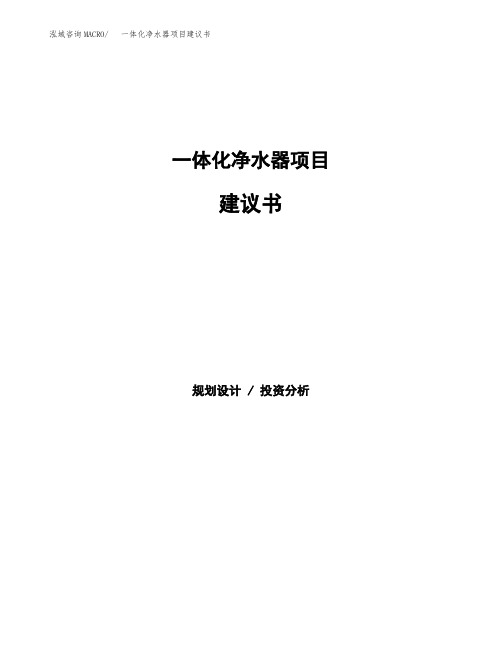 一体化净水器项目建议书(总投资12000万元)(55亩)