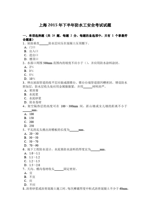 上海2015年下半年防水工安全考试试题