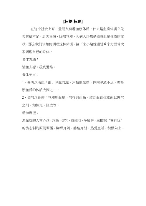 血瘀体质如何调理_0