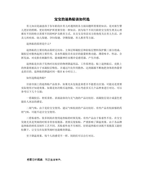 宝宝的退热贴该如何选
