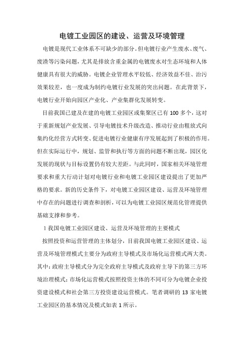 电镀工业园区的建设、运营及环境管理