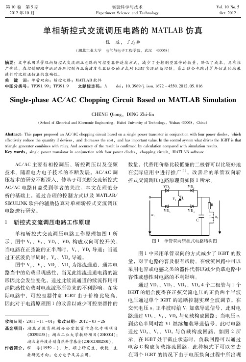 单相斩控式交流调压电路的bT3QTF仿真-实验科学与技术