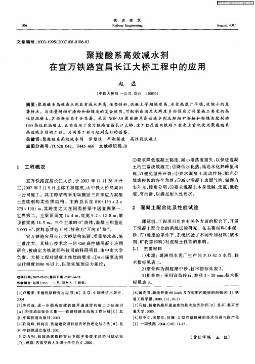 聚羧酸系高效减水剂在宜万铁路宜昌长江大桥工程中的应用