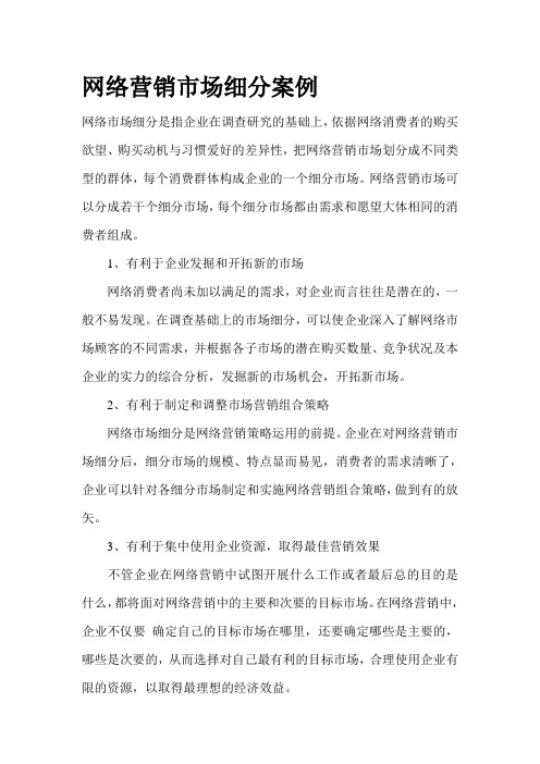 网络营销市场细分案例