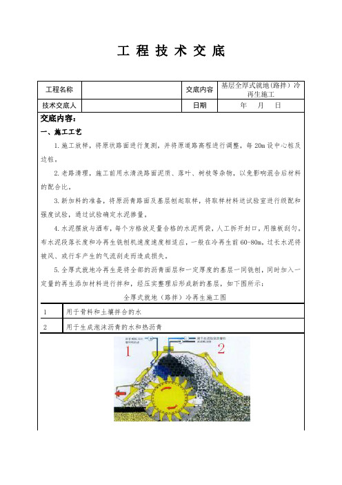 基层全厚式就地(路拌)冷再生技术交底