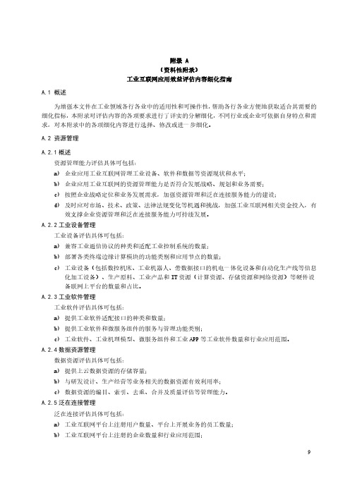 工业互联网应用效益评估内容细化指南、指标体系构建和评估方法