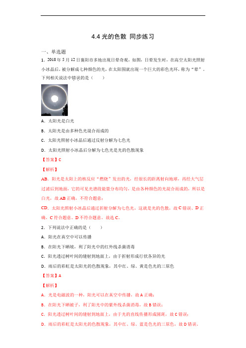 4.4 光的色散(备作业)(解析版)