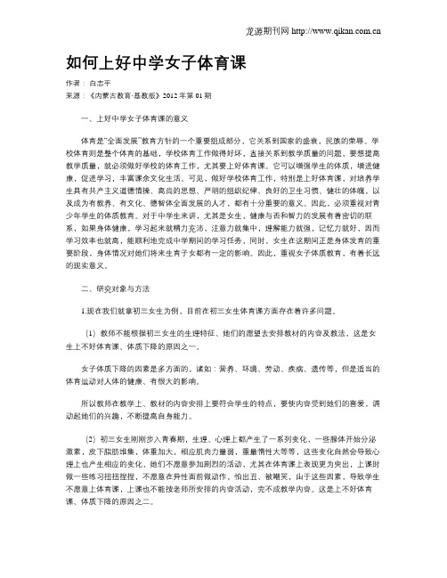 如何上好中学女子体育课