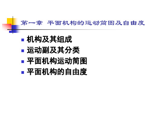 1平面机构的运动简图及自由度
