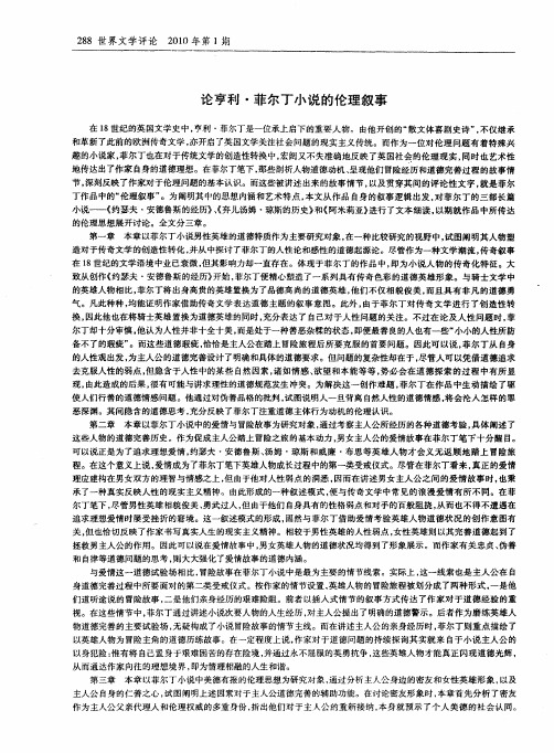 论亨利·菲尔丁小说的伦理叙事