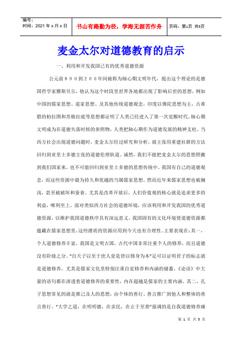 麦金太尔对道德教育的启示
