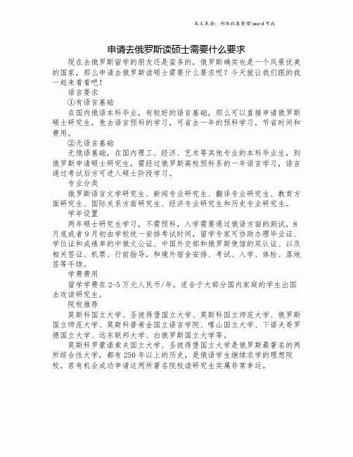 申请去俄罗斯读硕士需要什么要求.doc