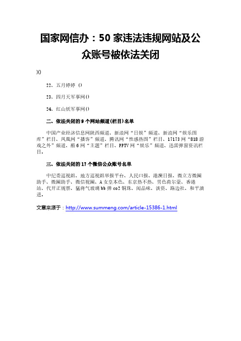 国家网信办：50家违法违规网站及公众账号被依法关闭